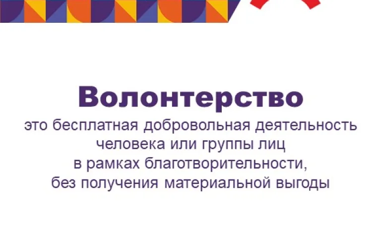 Волонтерство
