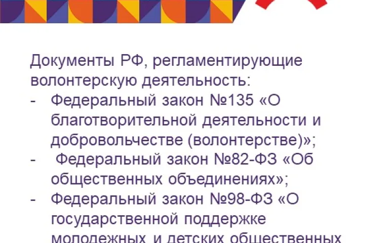 Волонтерство