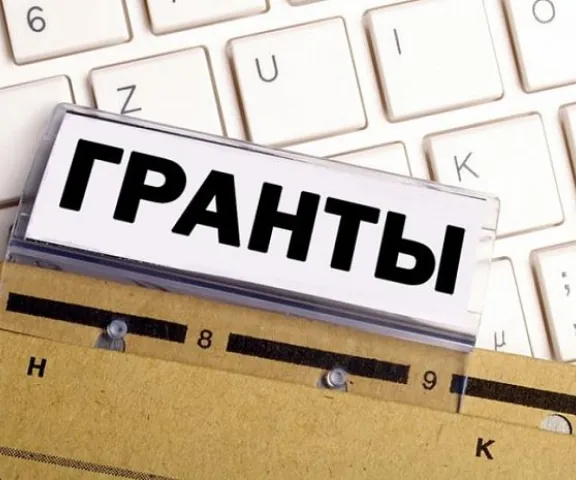 гранты