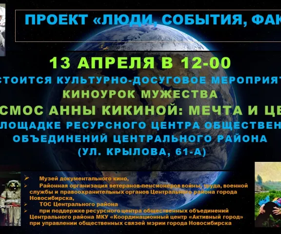 кинопоказ, день космонавтики, мероприятие, Анна Кикина