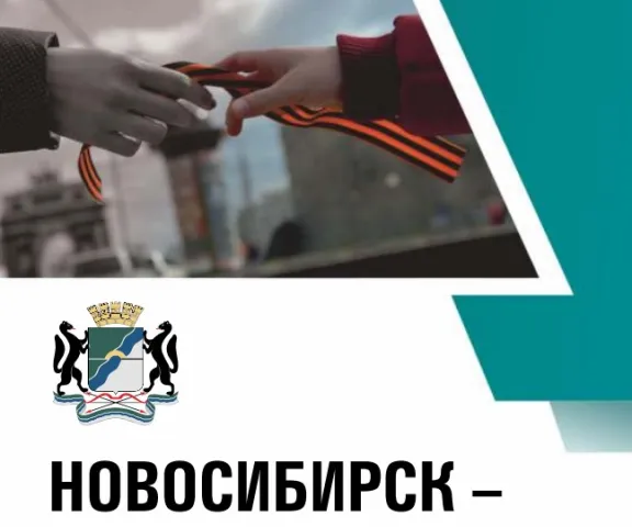 НОВОСИБИРСК ВЫБОР ЗА ТОБОЙ