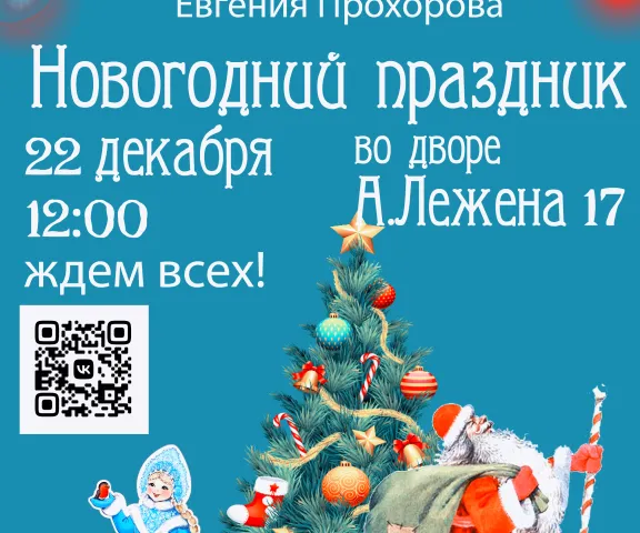 Новогодний праздник ТОС "Каменка"