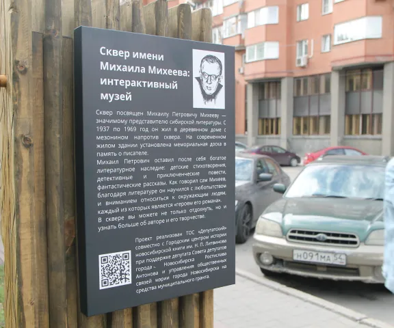 Сквер Михаила Михеева: интерактивный музей