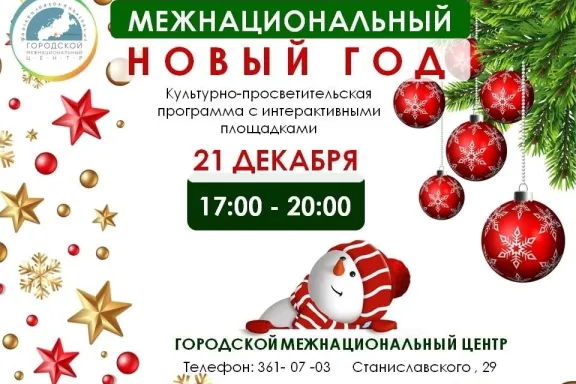 Межнациональный Новый год