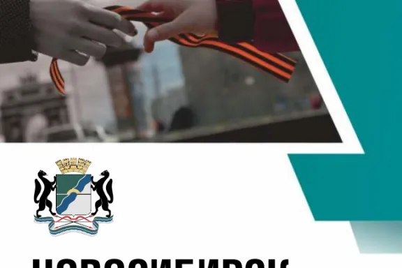 НОВОСИБИРСК ВЫБОР ЗА ТОБОЙ