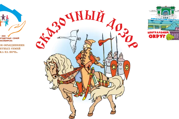 СКАЗОЧНЫЙ ДОЗОР