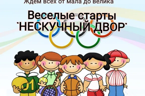 Нескучный двор 