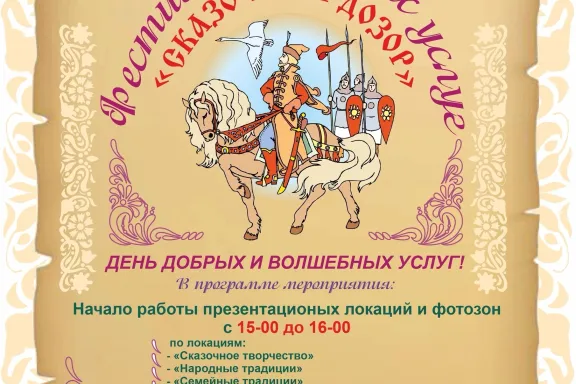 фестиваль добрых услуг сказочный дозор