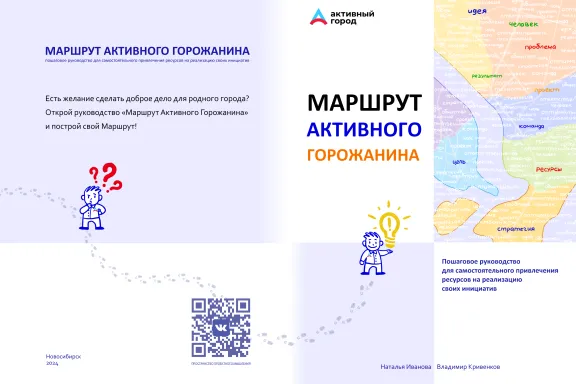 Обложка Маршрут Активного Горожанина